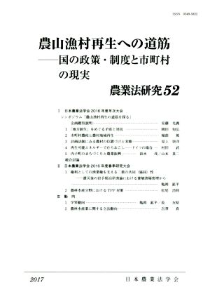 農山漁村再生への道筋(2017年) 国の政策・制度と市町村の現実 農業法研究52