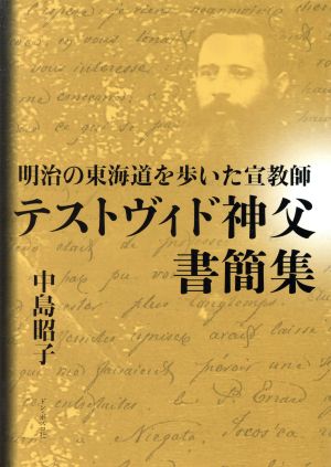 明治の東海道を歩いた宣教師 テストヴィド神父書簡集