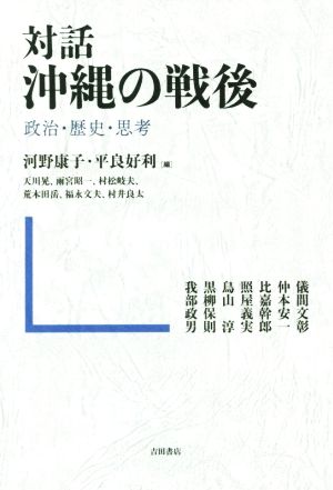 対話沖縄の戦後 政治・歴史・思考