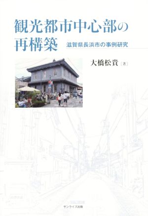 観光都市中心部の再構築滋賀県長浜市の事例研究