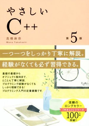 やさしいC++ 第5版