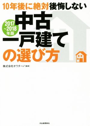 10年後に絶対後悔しない中古一戸建ての選び方(2017～2018年版)