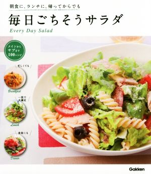 毎日ごちそうサラダ 朝食に、ランチに、帰ってからでも