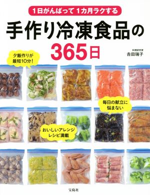 1日がんばって1カ月ラクする 手作り冷凍食品の365日