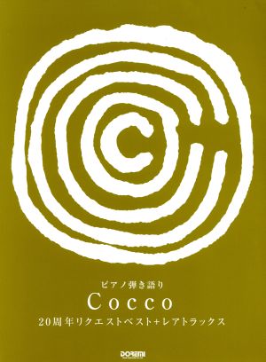 Cocco 20周年リクエストベスト+レアトラックス ピアノ弾き語り
