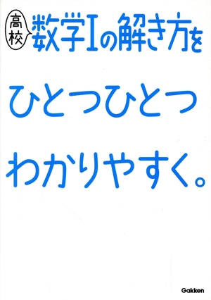 高校 数学Ⅰの解き方をひとつひとつわかりやすく。