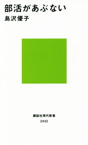 部活があぶない 講談社現代新書2432