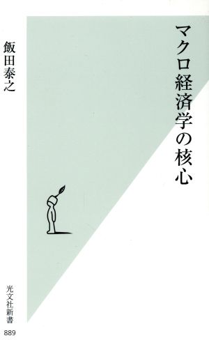 マクロ経済学の核心 光文社新書889