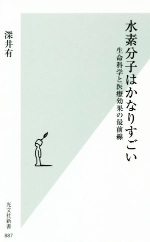 水素分子はかなりすごい 生命科学と医療効果の最前線 光文社新書887