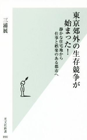 東京郊外の生存競争が始まった！静かな住宅地から仕事と娯楽のある都市へ光文社新書890
