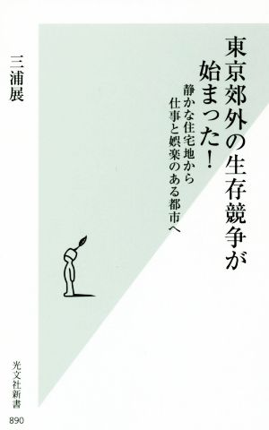 東京郊外の生存競争が始まった！ 静かな住宅地から仕事と娯楽のある都市へ 光文社新書890