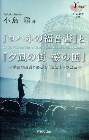 「ヨハネの福音書」と「夕凪の街桜の国」 平和の実現に必要な「永遠」への覚醒 ヨベル新書041