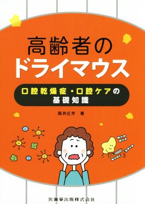 高齢者のドライマウス 口腔乾燥症・口腔ケアの基礎知識