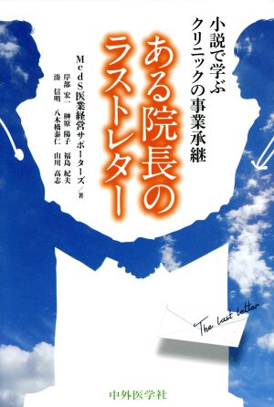 小説で学ぶクリニックの事業継承 ある院長のラストレター