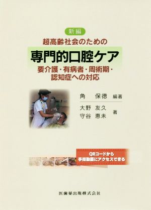 新編 専門的口腔ケア 要介護・有病者・周術期・認知症への対応 超高齢社会のための