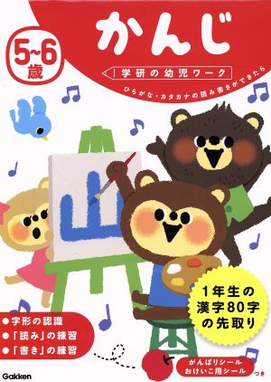 5～6歳 かんじ ひらがな・カタカナの読み書きができたら 学研の幼児ワーク