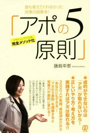 誰も教えてくれなかった営業の超基本！「アポの5原則」 「アポイントノウハウ」を完全メソッド化