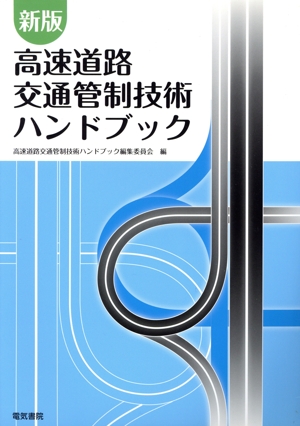 高速道路交通管制技術ハンドブック 新版