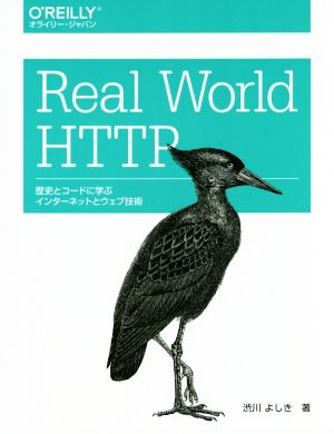 Real World HTTP歴史とコードに学ぶインターネットとウェブ技術