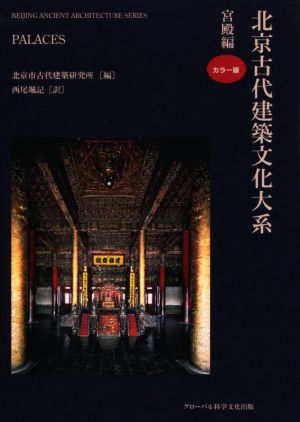 北京古代建築文化大系(2)宮殿編