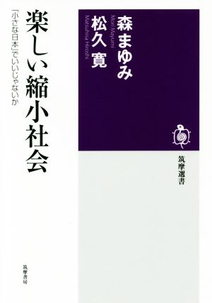 楽しい縮小社会 「小さな日本」でいいじゃないか 筑摩選書