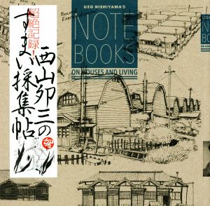 超絶記録！西山夘三のすまい採集帖 LIXIL BOOKLET