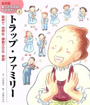 トラップ・ファミリー 歌声で世界を感動させた家族 絵本版新こども伝記ものがたり4