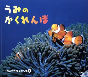 うみのかくれんぼ チャイルド科学絵本館なんでもサイエンス4