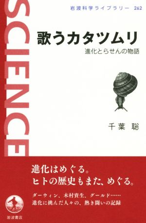 歌うカタツムリ 岩波科学ライブラリー262