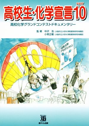 高校生・化学宣言(PART10) 高校化学グランドコンテストドキュメンタリー