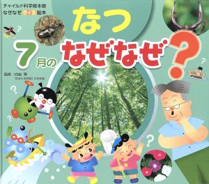 なぜなぜクイズ絵本 なつ 7月のなぜなぜ？ チャイルド科学絵本館