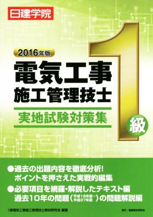 1級電気工事施工管理技士実地試験対策集(2016年版)