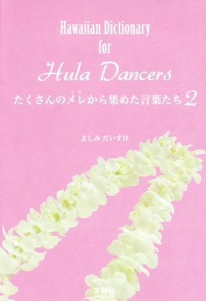 たくさんのメレから集めた言葉たち(2) Hawaiian Dictionary for Hula Dancers