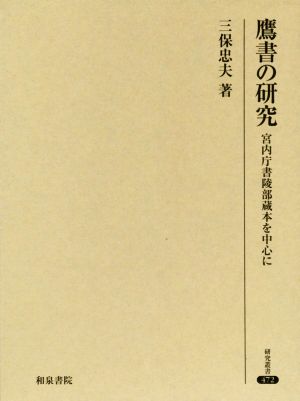 鷹書の研究 2巻セット 宮内庁書陵部蔵本を中心に 研究叢書472