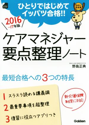 ケアマネジャー要点整理ノート(2016-17年版)