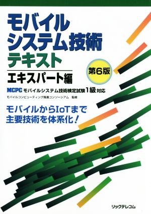 モバイルシステム技術テキスト エキスパート編 第6版 MCPCモバイルシステム技術検定試験1級対応