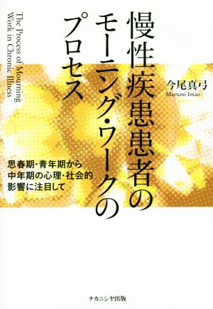 慢性疾患患者のモーニング・ワークのプロセス 思春期・青年期から中年期の心理・社会的影響に注目して