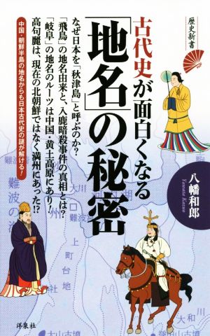 古代史が面白くなる「地名」の秘密 歴史新書