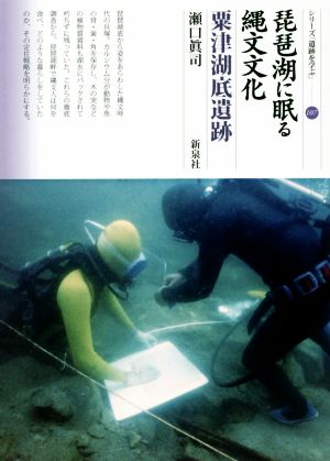 琵琶湖に眠る縄文文化 粟津湖底遺跡 シリーズ「遺跡を学ぶ」107