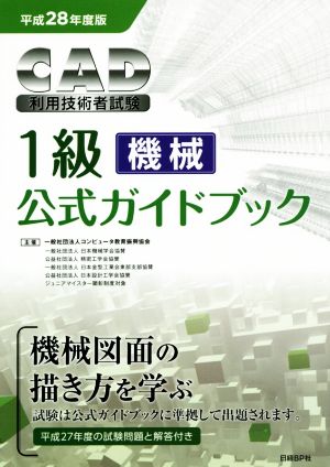 CAD利用技術者試験 1級 機械 公式ガイドブック(平成28年度版)