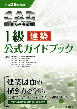 CAD利用技術者試験 1級 建築 公式ガイドブック(平成28年度版)