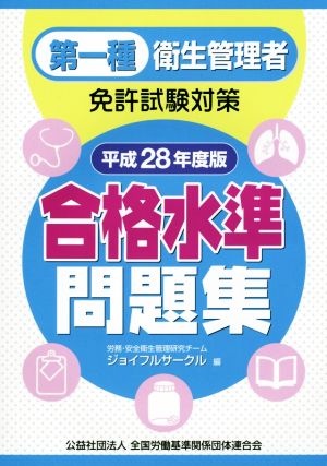 第一種衛生管理者免許試験対策 合格水準問題集(平成28年度版)