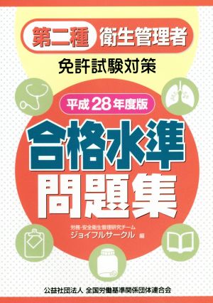 第二種衛生管理者免許試験対策 合格水準問題集(平成28年度版)