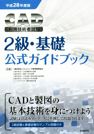 CAD利用技術者試験 2級・基礎 公式ガイドブック(平成28年度版)