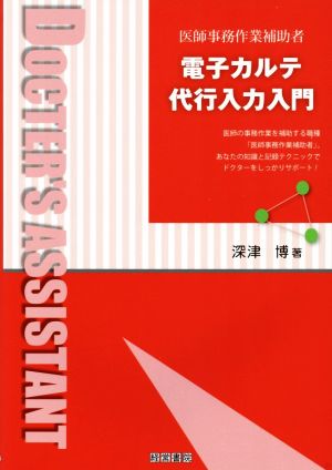 電子カルテ代行入力入門 医師事務作業補助者