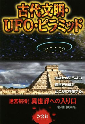 古代文明・UFO・ピラミッド迷宮招待！異世界への入り口