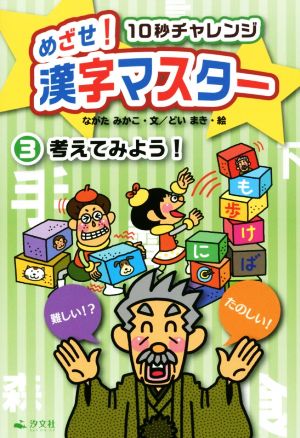 めざせ！漢字マスター 10秒チャレンジ(3) 考えてみよう！