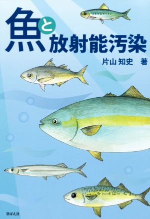 魚と放射能汚染