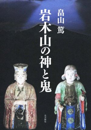 岩木山の神と鬼