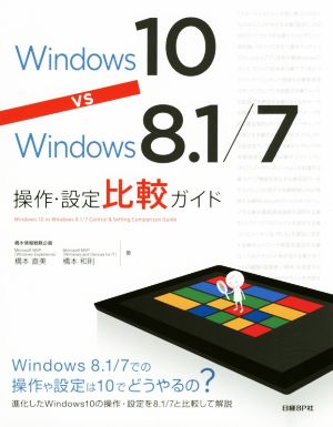Windows10 vs Windows8.1/7 操作・設定比較ガイド